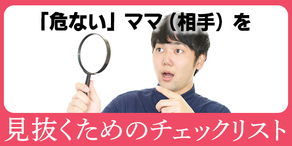 「危ない」ママ（相手）を見抜くためのチェックリスト