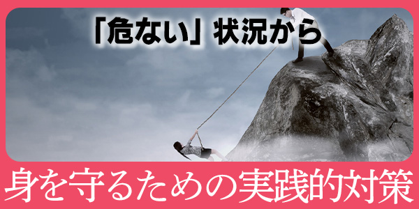 「危ない」状況から身を守るための実践的対策
