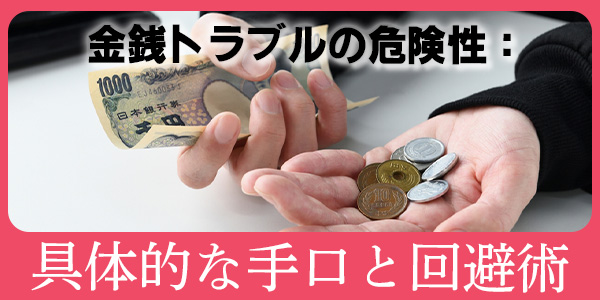 金銭トラブルの危険性：具体的な手口と回避術