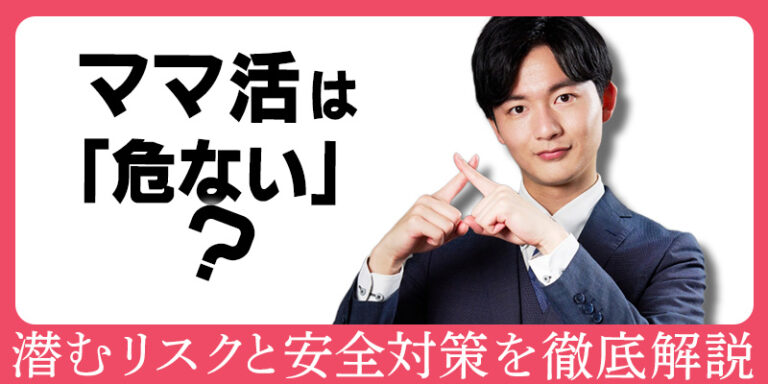 ママ活は「危ない」？潜むリスクと安全対策を徹底解説